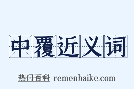 中覆近义词是什么意思的图片